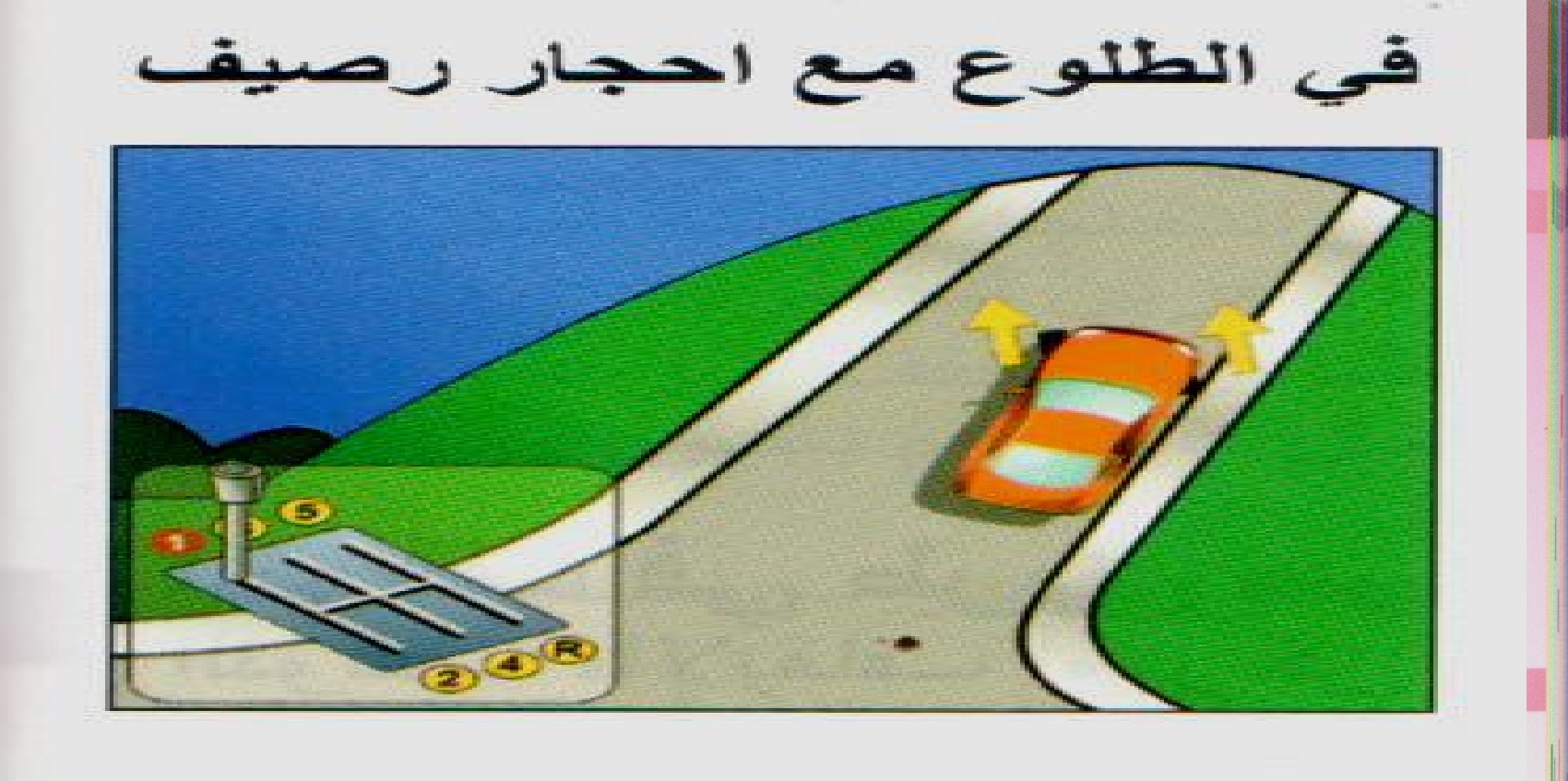 طريق صاعدة مع رصيف