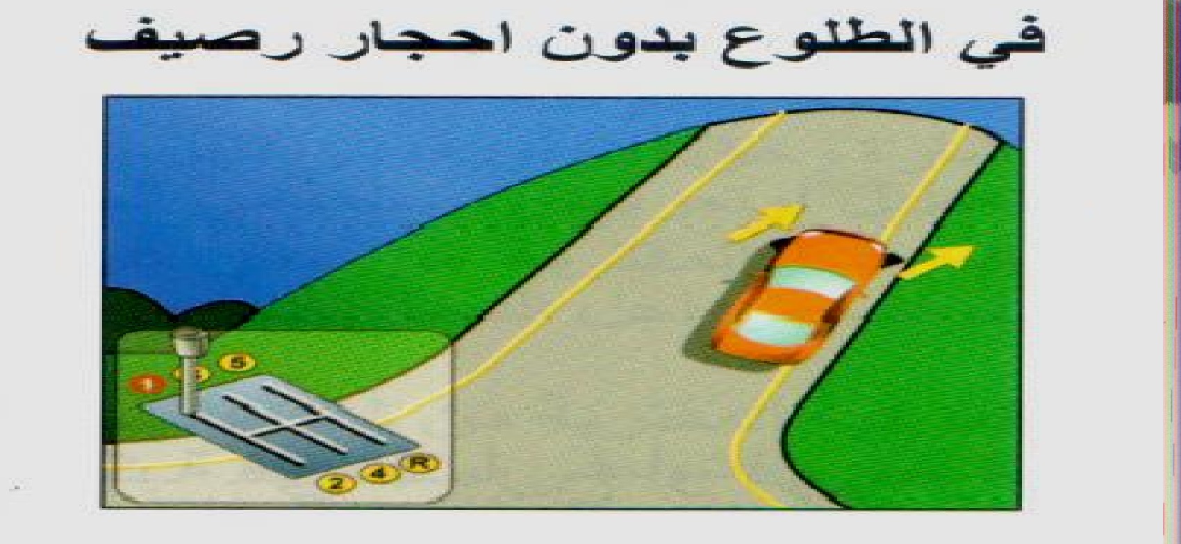 في طريق صاعدة بدون رصيف