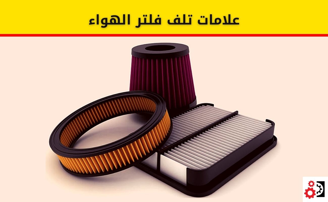 فلتر الهواء